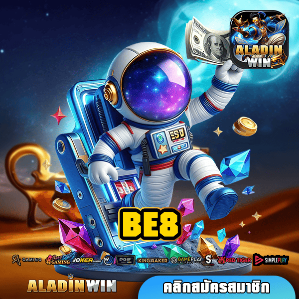 BE8 ทางเข้าหลัก สล็อตเว็บตรง รวมเกมทุกค่าย ฝากถอนไว จ่ายจริง