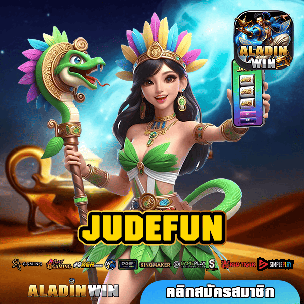 JUDEFUN ทางเข้าใหม่ รวมเกมสล็อตแตกไว สร้างเศรษฐีใหม่ทุกวัน จ่ายไว