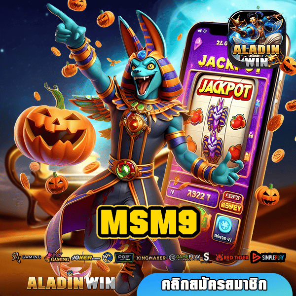 MSM9 ทางเข้าหลัก เกมสล็อตสุดปัง เล่นแตกไว จ่ายกำไรรวดเร็ว