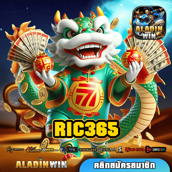 RIC365 ทางเข้าหลัก เกมสล็อตแตกง่าย ทำกำไรได้จริง บวกกำไรง่าย