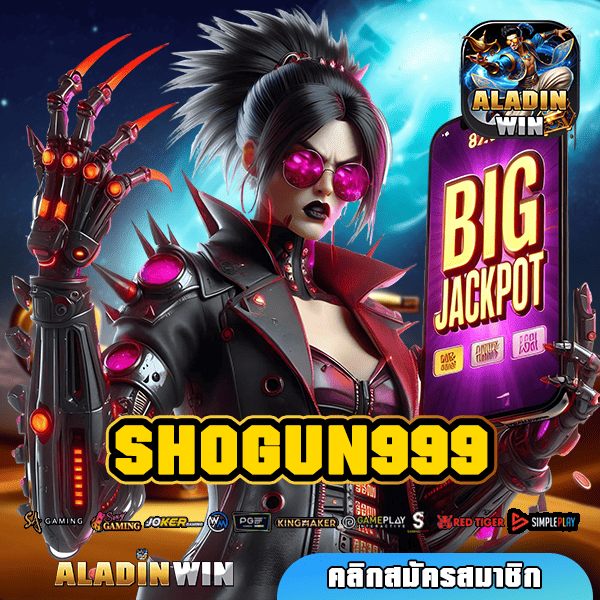 SHOGUN999 สล็อตเว็บตรง ลิขสิทธิ์แท้ จ่ายเต็มทุกบาท ไม่มีกั๊ก