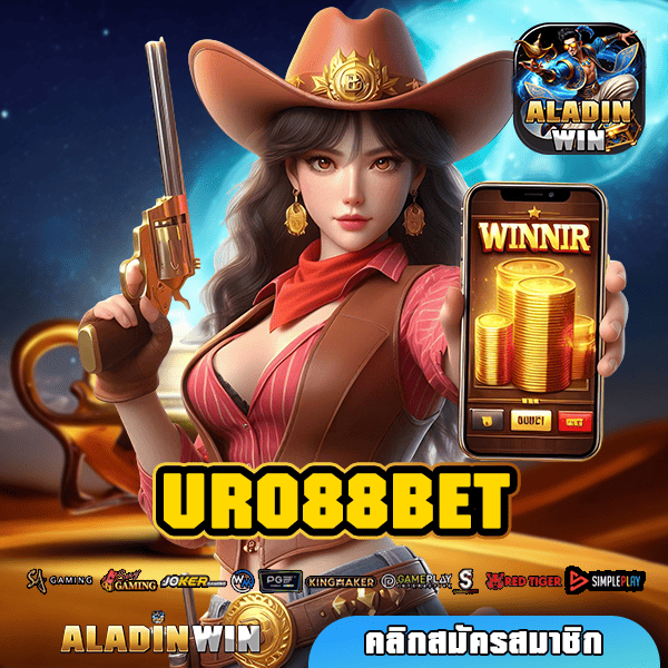 URO88BET ทางเข้า สล็อตมาแรง บริการดี อัตราจ่ายสูงกว่าที่อื่น