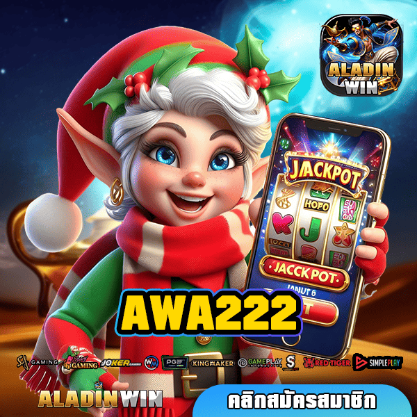 AWA222 ทางเข้าใหญ่ ลงทุนขั้นต่ำ ไม่จำกัดเงินทุน เกมสล็อตแตกไว