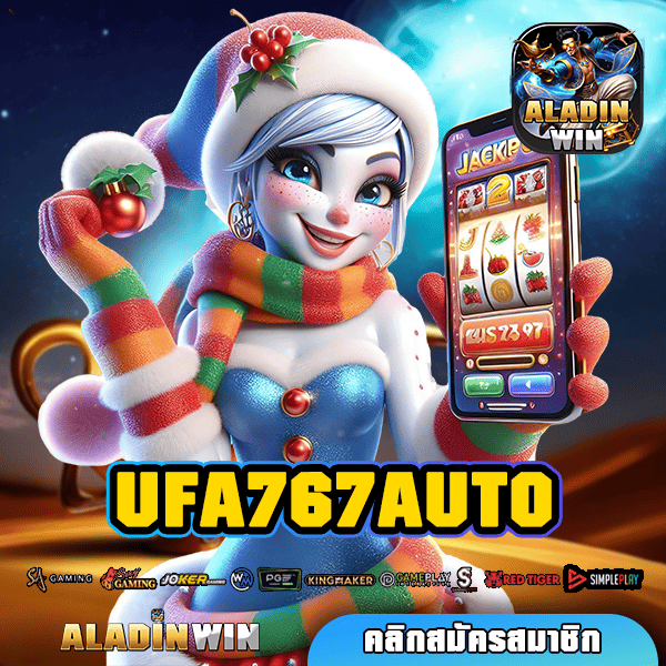 UFA767AUTO ทางเข้าใหญ่ สู่ศูนย์รวมเกมใหม่ ฝากถอนง่าย ไม่มีขั้นต่ำ